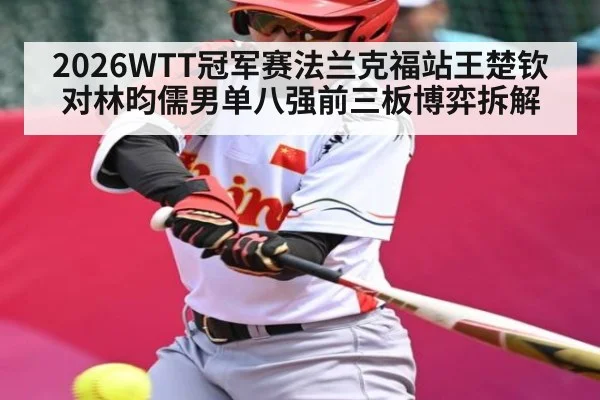 2026WTT冠军赛法兰克福站王楚钦对林昀儒男单八强前三板博弈拆解 | ayx